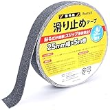 factus 滑り止めテープ 屋外 階段 貼るだけ簡単 鉱物粒子 転倒防止 耐水性 (2.灰色, 2.5cm幅×5m巻)