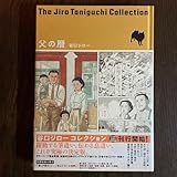 父の暦 谷口ジロー The Jiro Taniguchi Collection
