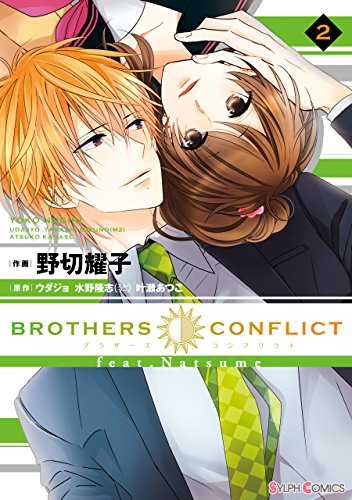 『BROTHERS CONFLICT feat.Natsume』2巻