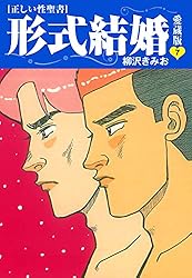≪正しい性聖書≫形式結婚 愛蔵版25 | 柳沢きみお | マンガ