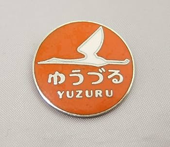 Amazon | 国鉄 寝台特急 ゆうづる ピンバッジ 箱付き ヘッド