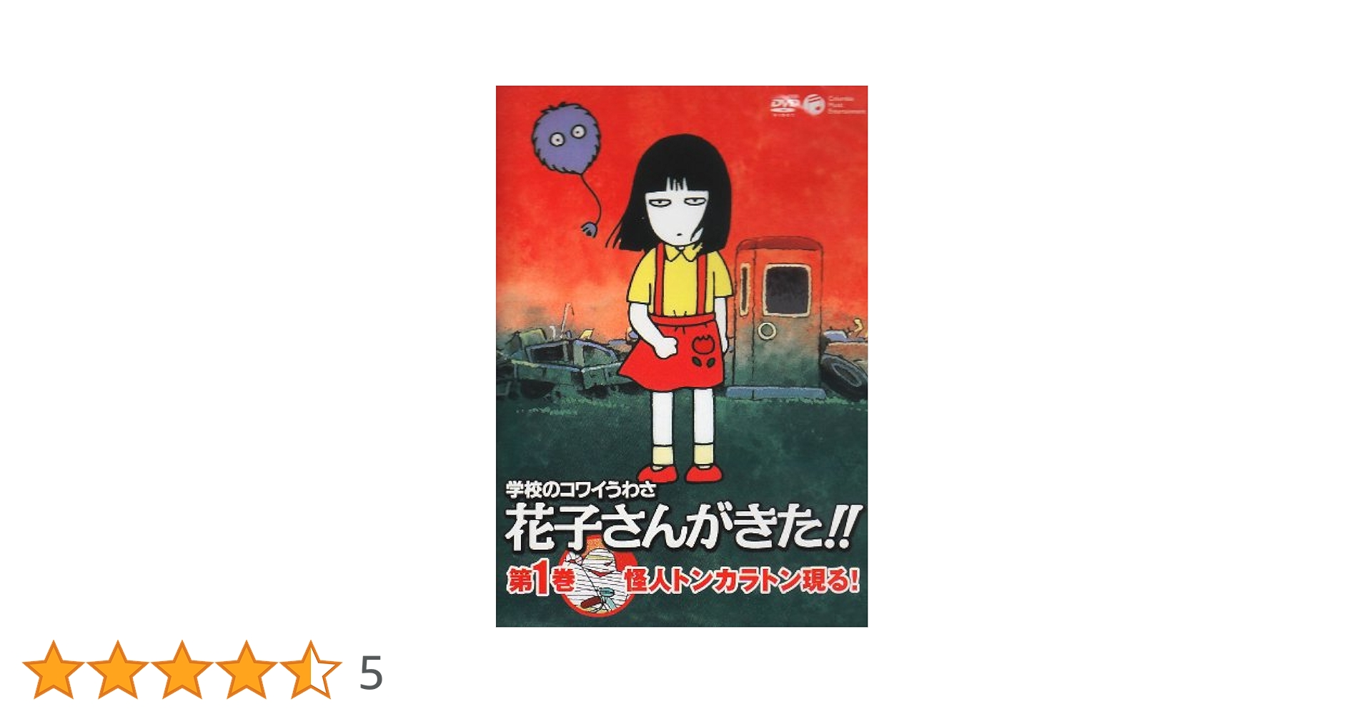 Amazon.co.jp: 学校のコワイうわさ 花子さんがきた!!1 [DVD] : DVD