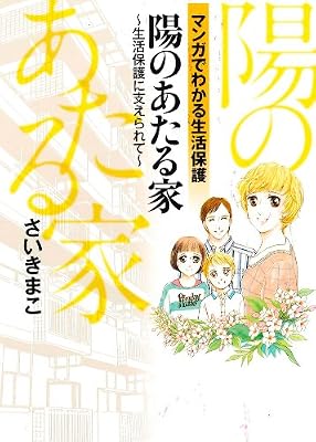 陽のあたる家〜生活保護に支えられて〜のキービジュアル