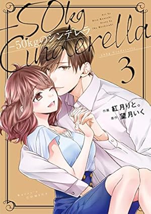 50kgのシンデレラ 1 (Berry's COMICS) | 紅月 りと。, 望月 いく |本