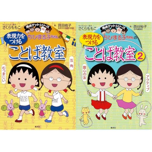 満点ゲットシリーズ ちびまる子ちゃんの表現力をつけることば教室 2冊セット 新品セットのサムネイル