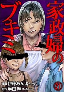 家政婦のブキミ（分冊版） 【第21話】 (COMIC ヤミツキ)