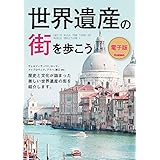世界遺産の街シリーズ2 世界遺産の街を歩こう