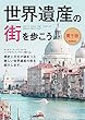 セール中のKindle本30：世界遺産の街シリーズ2 世界遺産の街を歩こう