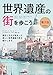 世界遺産の街シリーズ2 世界遺産の街を歩こう