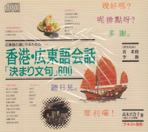香港・広東語会話「決まり文句」600―広東語の通になるための (<CD>)