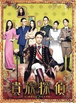 Amazon.co.jp: 貴族探偵 DVD－BOX／相葉雅紀武井咲生瀬勝久麻耶