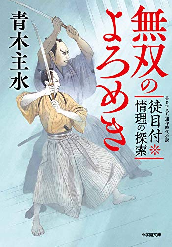 徒目付 情理の探索 無双のよろめき (小学館時代小説文庫)