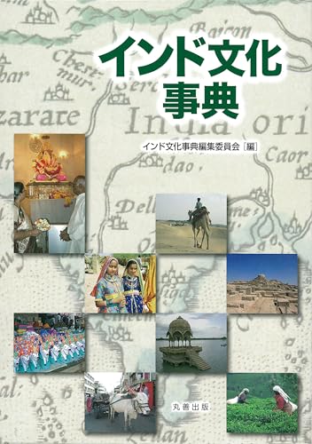 インド文化事典の表紙