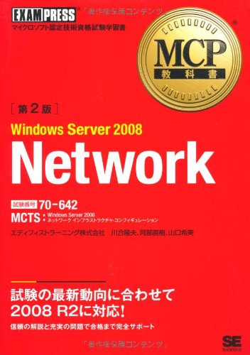 MCP教科書 Windows Server 2008 Network(試験番号:70-642)第2版
