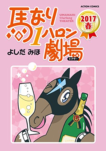 馬なり1ハロン劇場 17春 アクションコミックス よしだみほ 青年マンガ Kindleストア Amazon