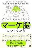 ビジネススキルとしての「マーケ脳」のつくりかた 相手のニーズを的確に読み取り、数字に基づく「最適な解」を導く仕事術
