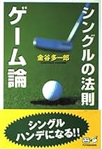 Amazon.co.jp: 金谷 多一郎: 本
