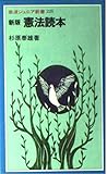 新版 憲法読本 (岩波ジュニア新書 228)