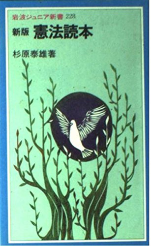 新版 憲法読本 (岩波ジュニア新書)
