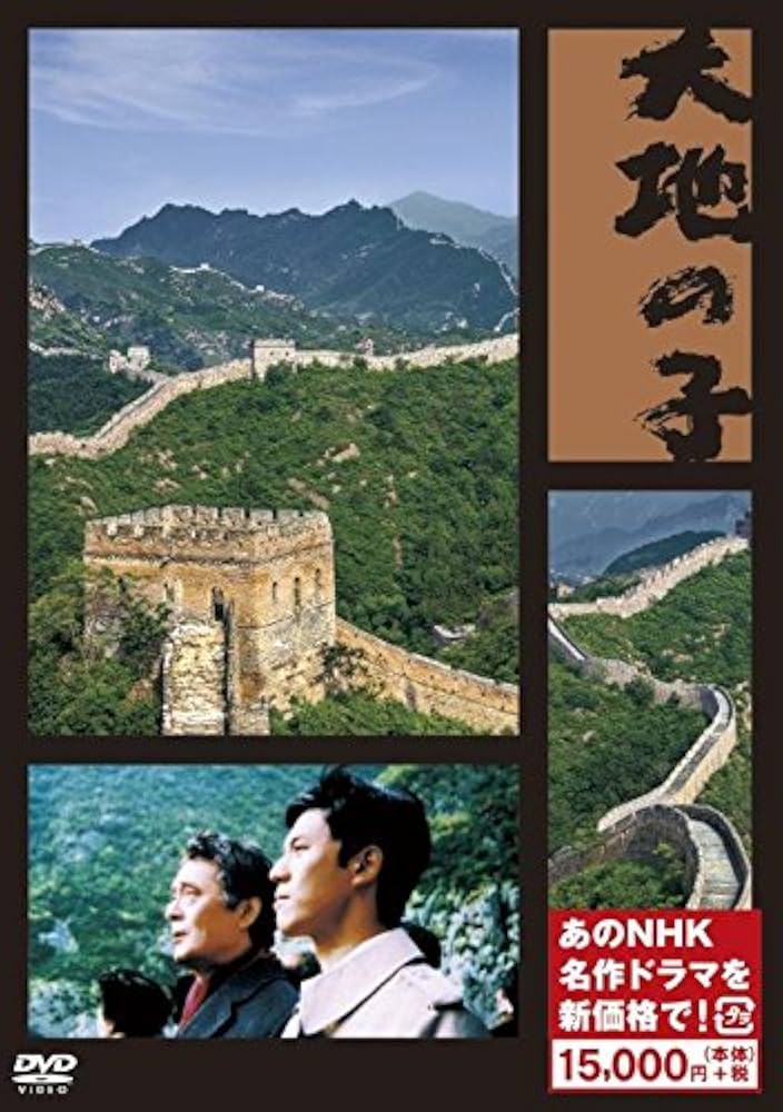 大地の子 DVD 6枚 Amazon.co.jp: 大地の子 (新価格) [DVD] : 仲代達矢, 山崎豊子