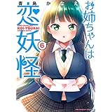 お姉ちゃんは恋妖怪（６） (マンガワンコミックス)