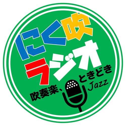 にく吹ラジオ〜吹奏楽、ときどきJazz〜 Titelbild