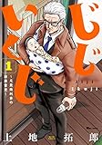 じじいくじ ~元最強刑事の初孫育児~ 1