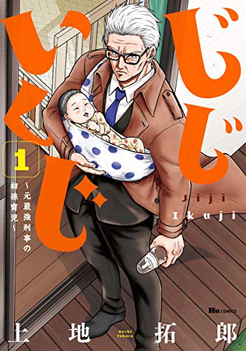 じじいくじ ~元最強刑事の初孫育児~ 1 (ヒューコミックス)