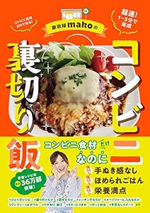 家政婦makoのコンビ二裏切り飯
