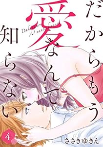 だからもう愛なんて知らない（４） (オトナ恋)