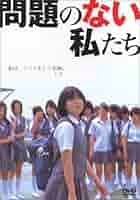 映画「問題のない私たち」 [VHS] cm3dmju Amazon.co.jp: 映画「問題のない私たち」 [VHS] : 黒川芽以
