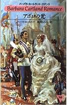 秘密の入り江 (バーバラ・カートランドロマンス) Amazon.co.jp: バーバラ・カートランド: 本