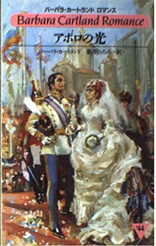 アポロの光 (バーバラ・カートランドロマンス)