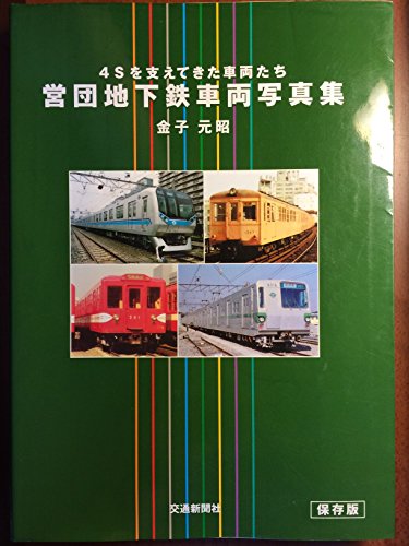 営団地下鉄車両写真集 第5版 保存版: 4Sを支えてきた車両たちのサムネイル