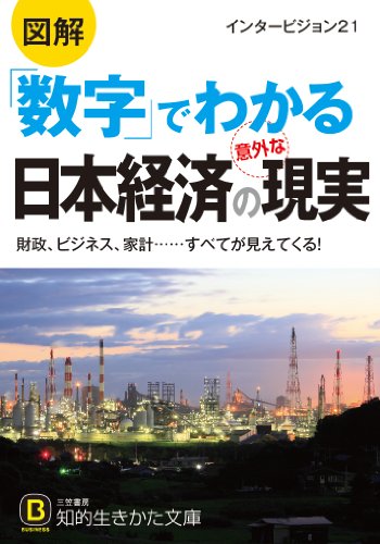 図解 「数字」でわかる日本経済の意外な現実: 財政、ビジネス、家計……すべてが見えてくる! (知的生きかた文庫)