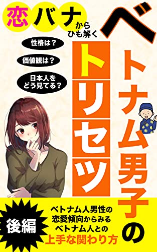 恋バナからひも解くベトナム男子のトリセツ ベトナム人男性の恋愛傾向からみるベトナム人との上手な関わり方 後編 マィコ 社会 政治 Kindleストア Amazon