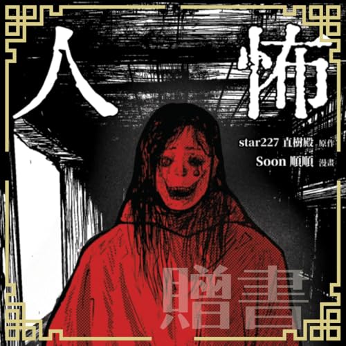 比鬼更可怕的是人心【人怖：日本恐怖實話】抽書活動