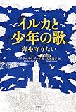 イルカと少年の歌: 海を守りたい