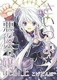 さいつよ☆悪役令嬢・はじめ！上