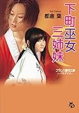 下町巫女三姉妹 (フランス書院文庫パラダイス)