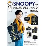 SNOOPYの旅に出ようよリュックBOOK 特別付録:折りたためる軽量リュックサック (角川SSCムック)
