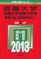 近畿大学・近畿大学短期大学部(推薦入試〈医学部を除く〉) (2013年版 大学入試シリーズ) 教学社編集部 近畿大学・近畿大学短期大学部(推薦入試〈医学部を除く〉) (2013