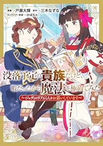 没落予定の貴族だけど、暇だったから魔法を極めてみた～ジョディはリアムくんをお慕いしています～ (コロナ・コミックス)