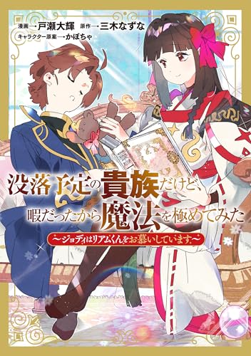 没落予定の貴族だけど、暇だったから魔法を極めてみた～ジョディはリアムくんをお慕いしています～