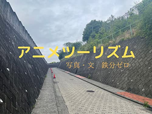 アニメツーリズム