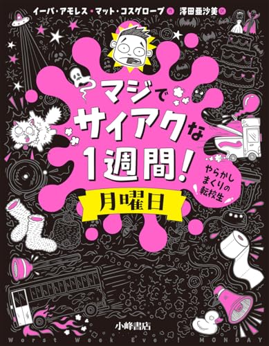 マジでサイアクな1週間! 月曜日 やらかしまくりの転校生のサムネイル