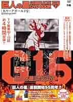 【巨人の星】巨人の星 COMPLETE DVD BOOK Vol.1~10 巨人の星 COMPLETE DVD BOOK vol.1 - ぴあ株式会社