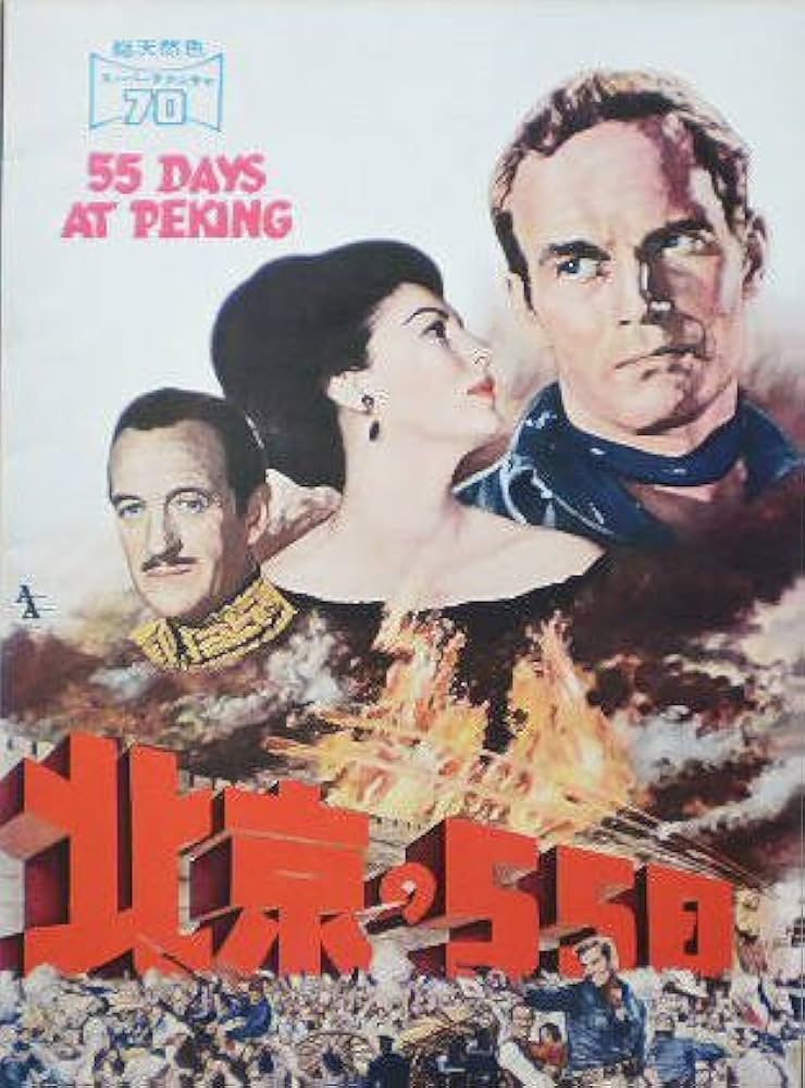★映画チラシ【北京の55日】東映パラス他 北京の55日 - Wikipedia