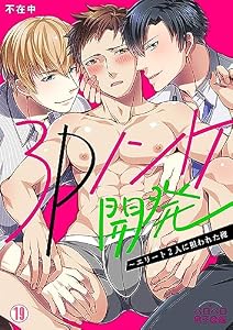 3Pノンケ開発～エリート2人に狙われた俺(19) (ペロペロ男子図鑑)
