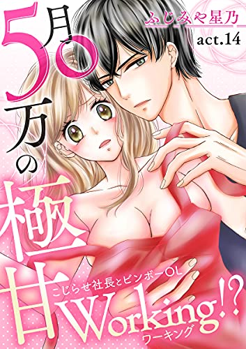 『月50万の極甘Working!?～こじらせ社長とビンボーOL～』